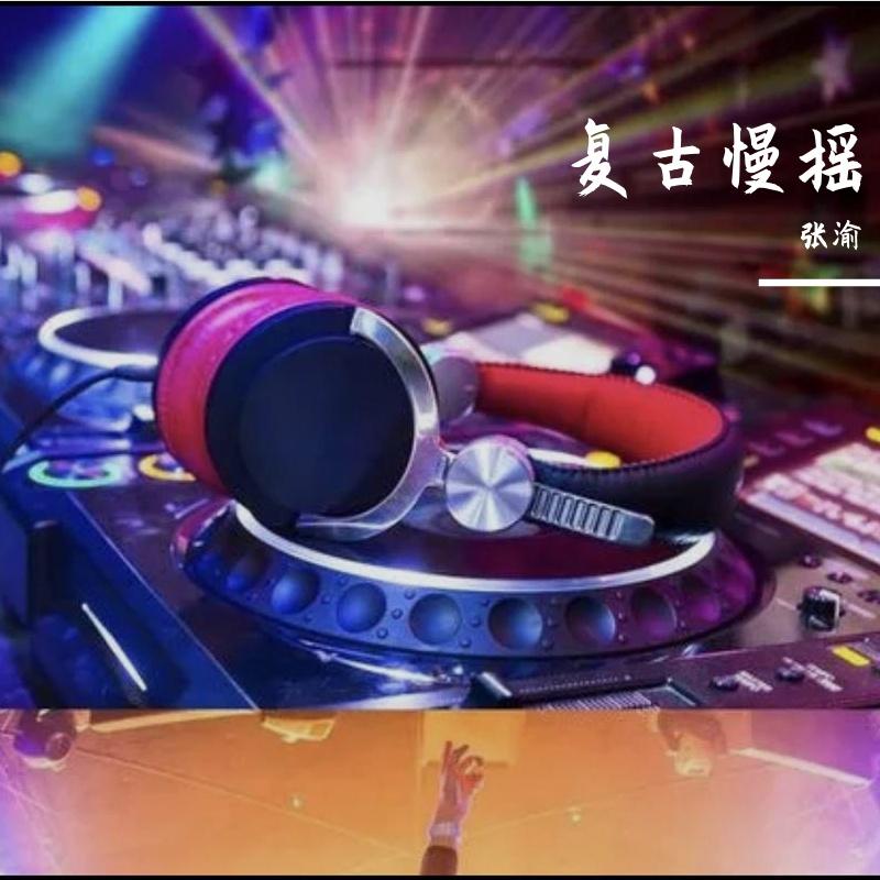 复古慢摇