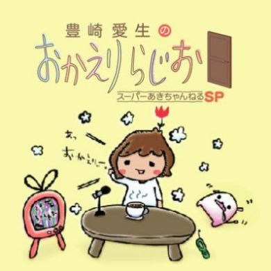 ラジオ 豊崎爱生のおかえりらじお スーパーあきちゃんねるSP专辑