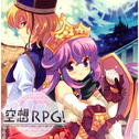 Kuusou RPG!专辑