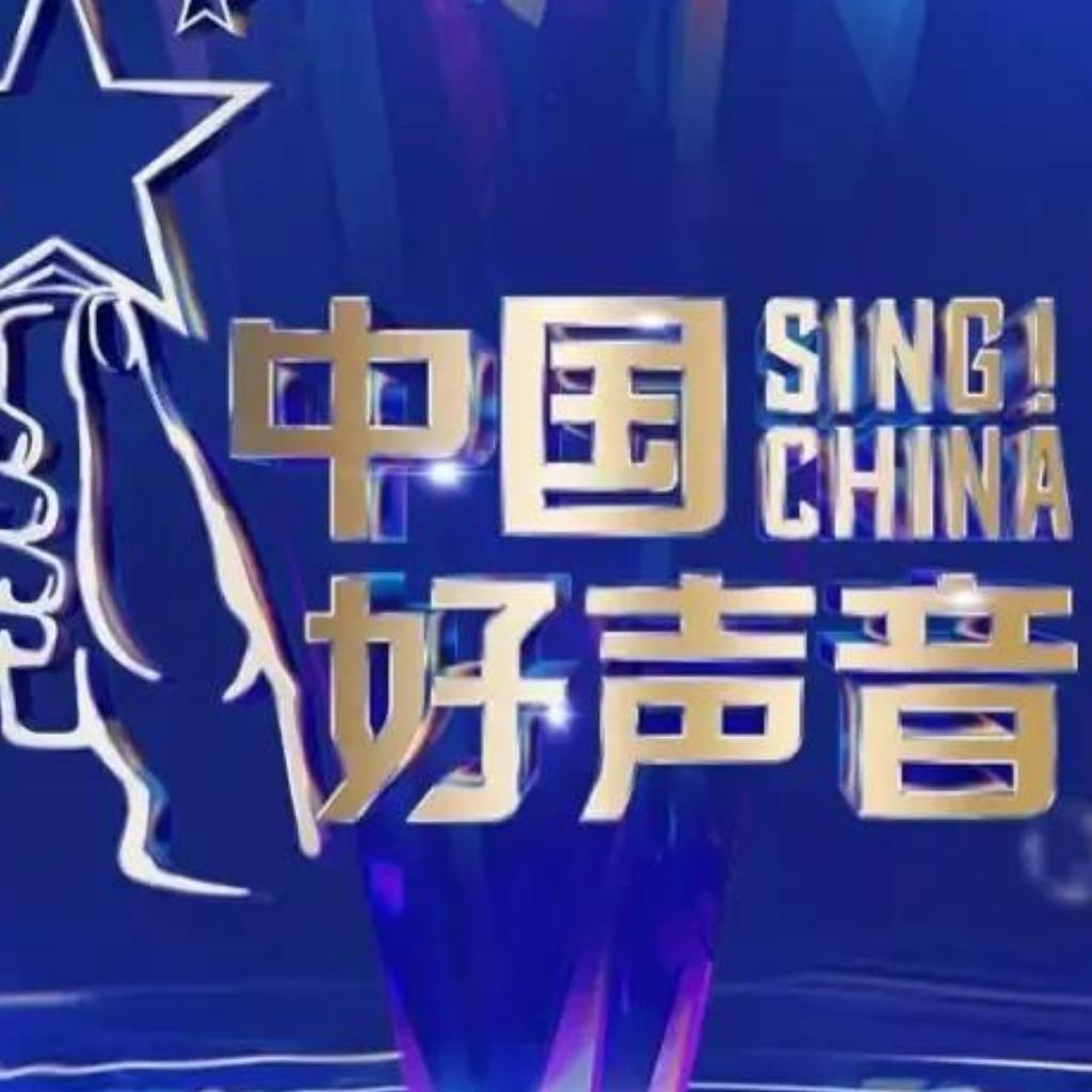 中国好声音2022全歌曲汇总 