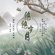 悠悠岁月—广播剧《积念》ed