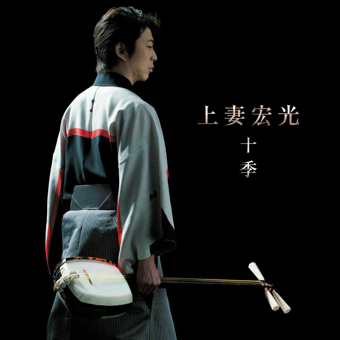 上妻宏光の三味线