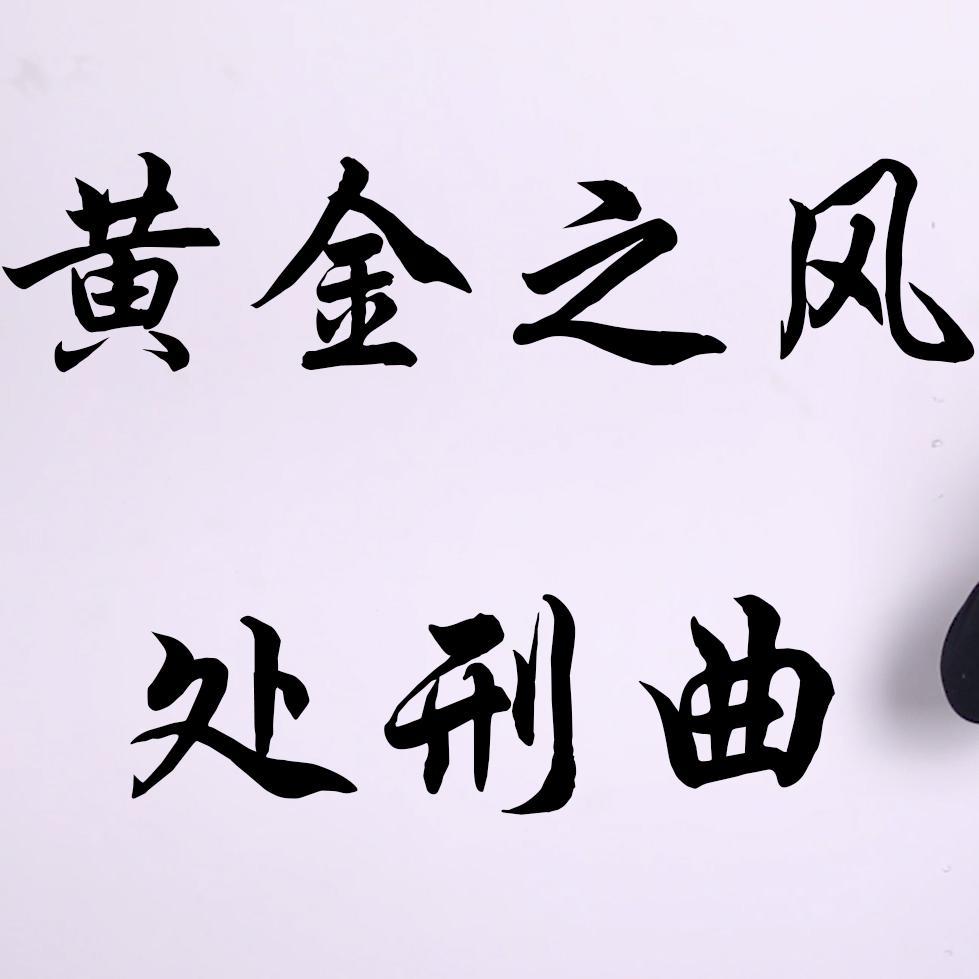 黄金之风处刑曲