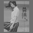算情长吗