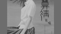 算情长吗专辑