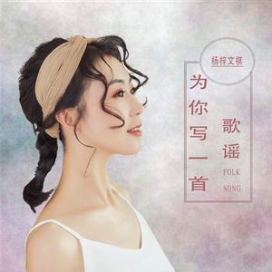 杨梓文祺 - 为你写一首歌谣