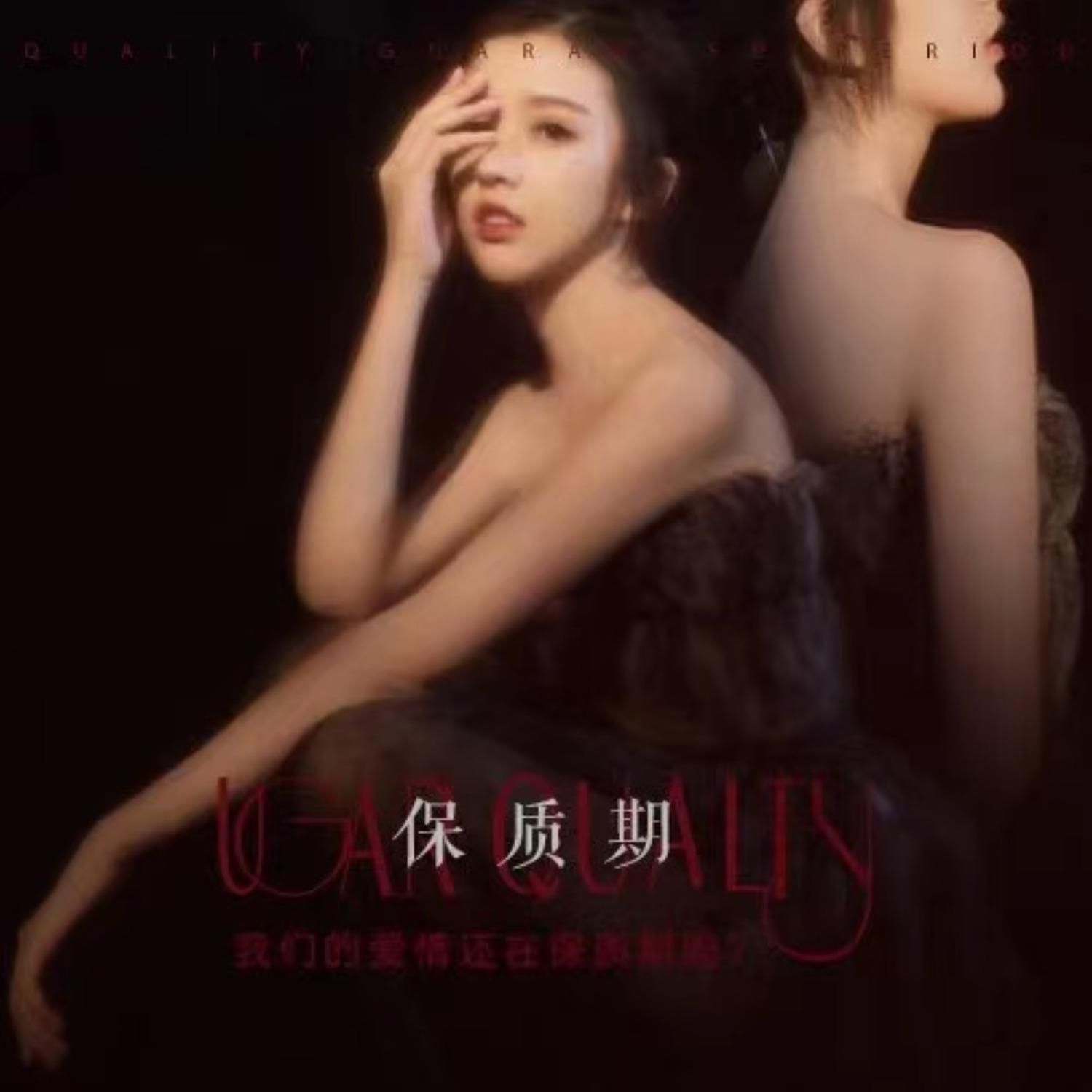 保质期