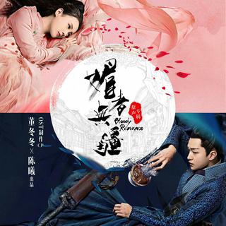 《媚者无疆》 电视原声带
