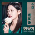 화유기 OST Part 4专辑