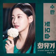 화유기 OST Part 4