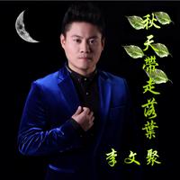 李文聚 - 秋天带走落叶(原版立体声伴奏)