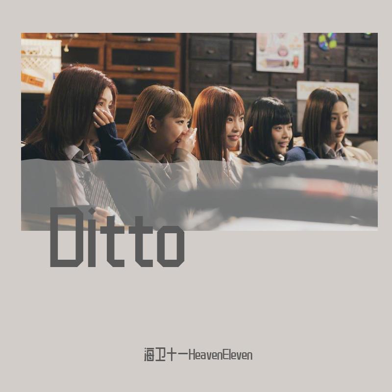 海卫十一HeavenEleven - Ditto