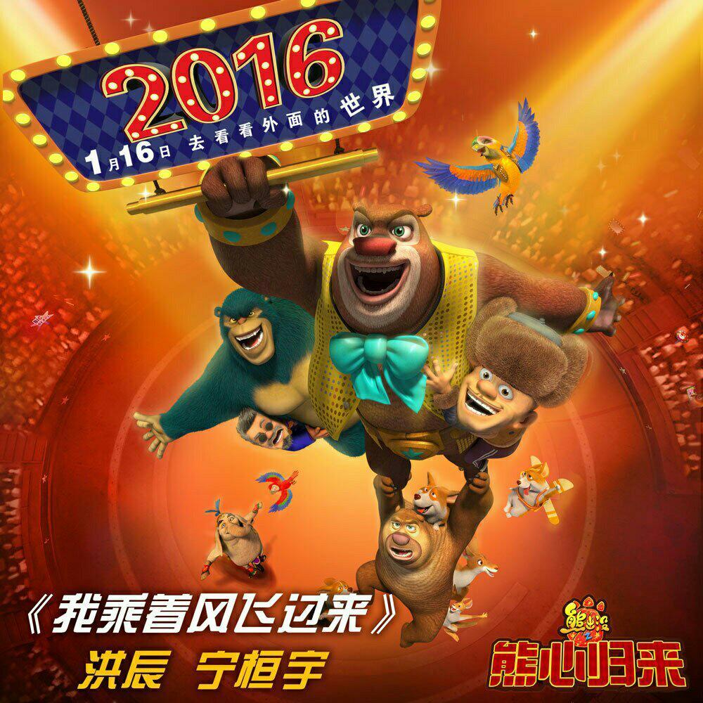 熊出没主题曲音乐