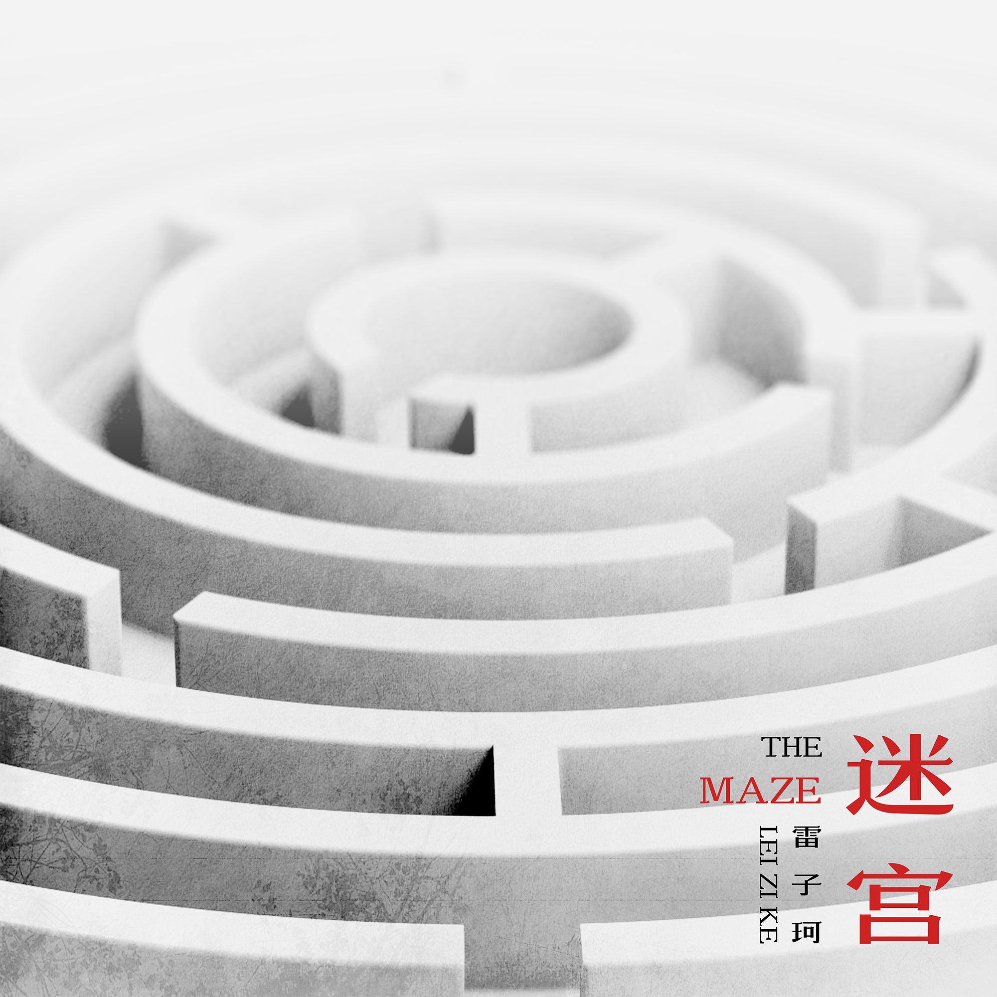 迷宫