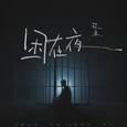 困在夜