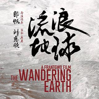 流浪地球 [The Wandering Earth]