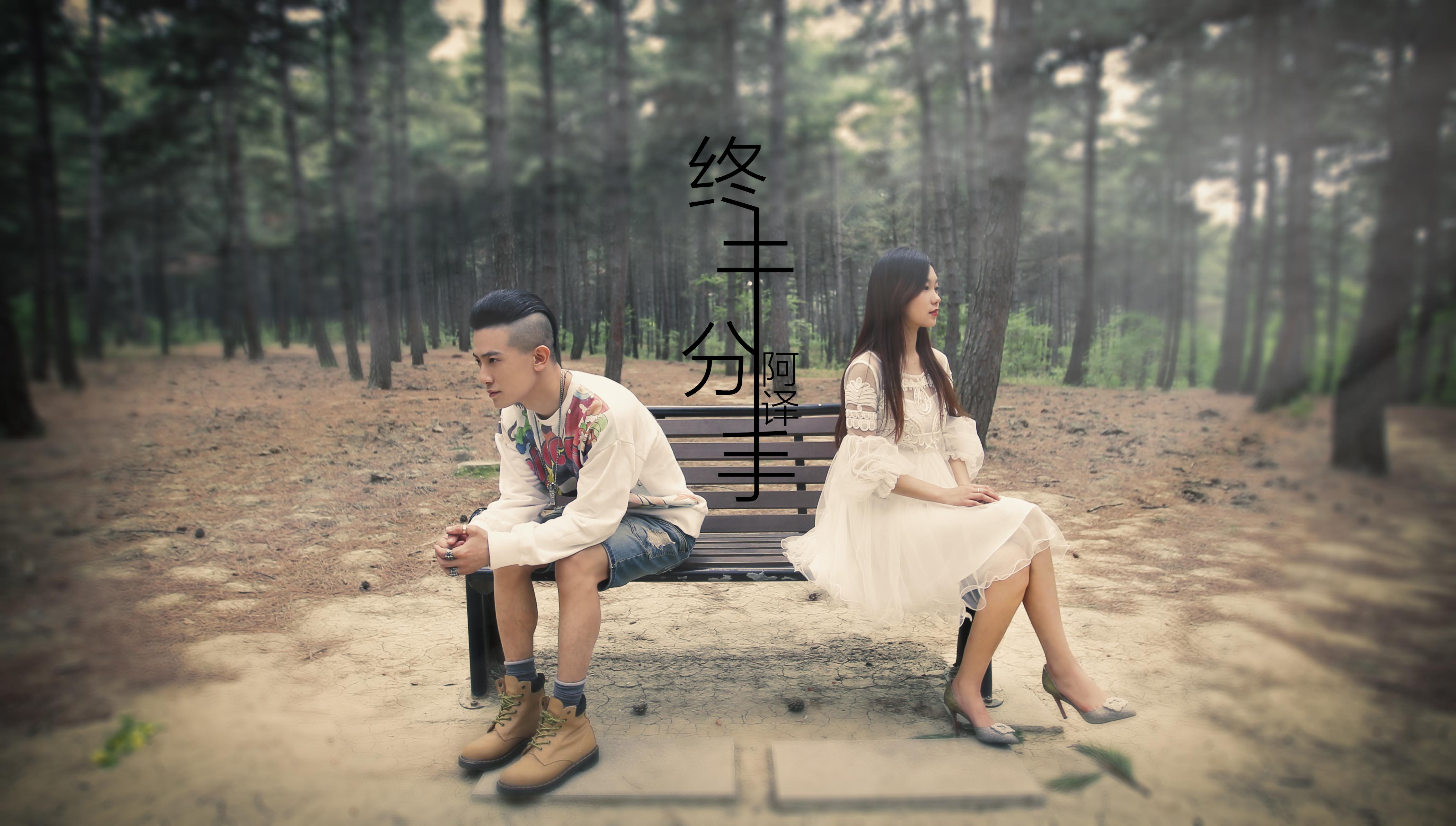 阿译 _ 终于分手(DJ小鱼儿 Extended mix)