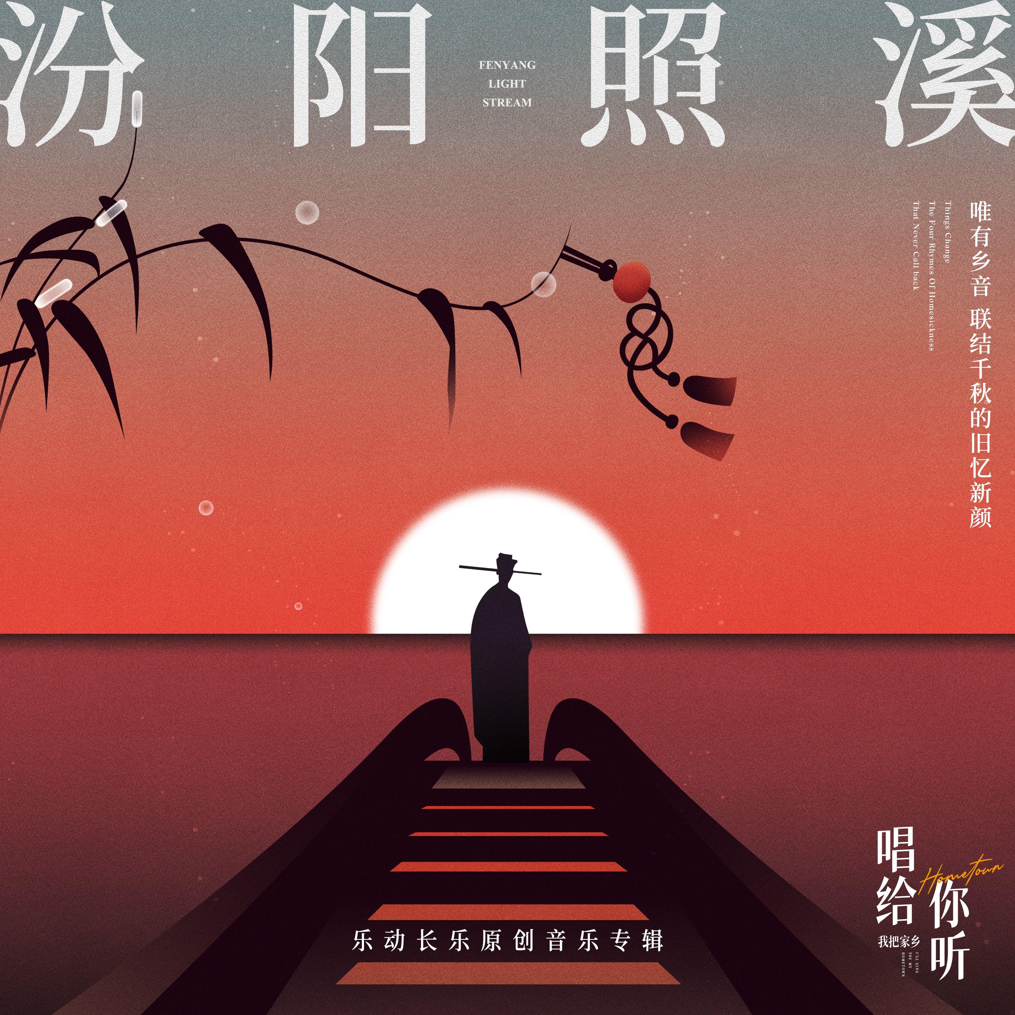 “乐动长乐”同名专辑-古韵篇