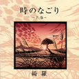 时のなごり~下巻~