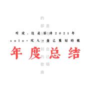 2021年终总结