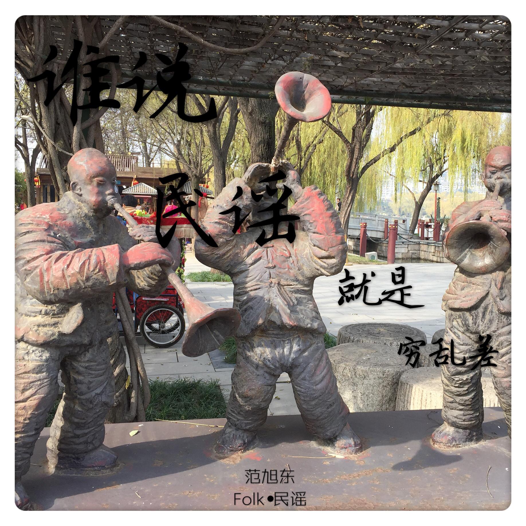 谁说民谣就是穷乱差