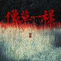 像草一样
