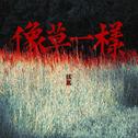 像草一样专辑