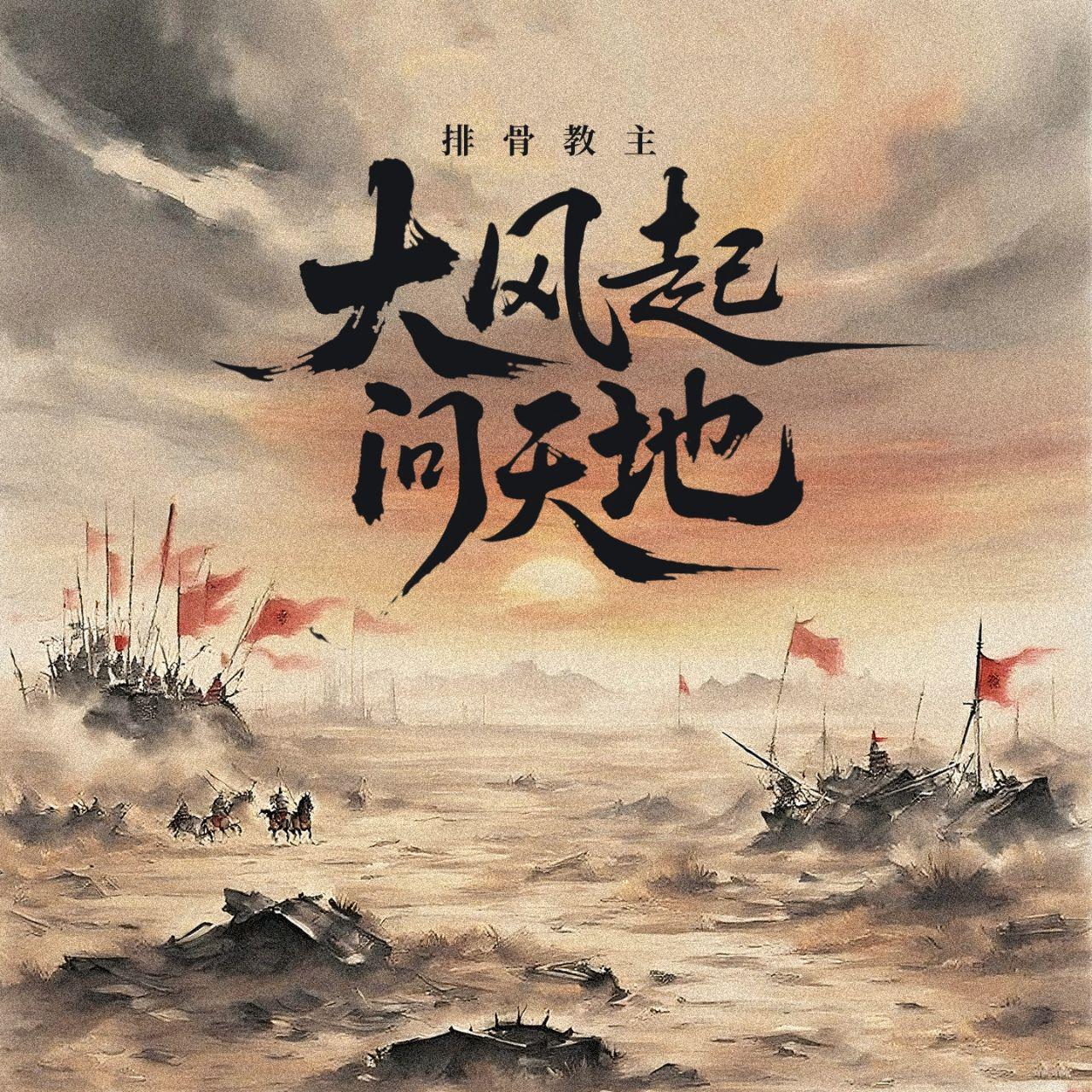大风起 问天地专辑