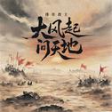 大风起 问天地专辑