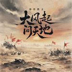 大风起 问天地专辑