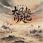 大风起 问天地