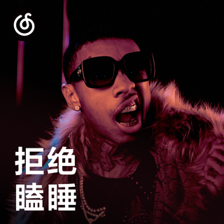 [拒绝瞌睡] 跟着节拍抖腿的嘻哈音乐