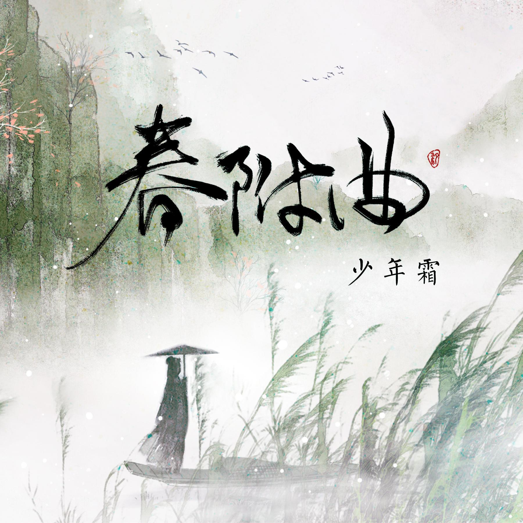 春附曲