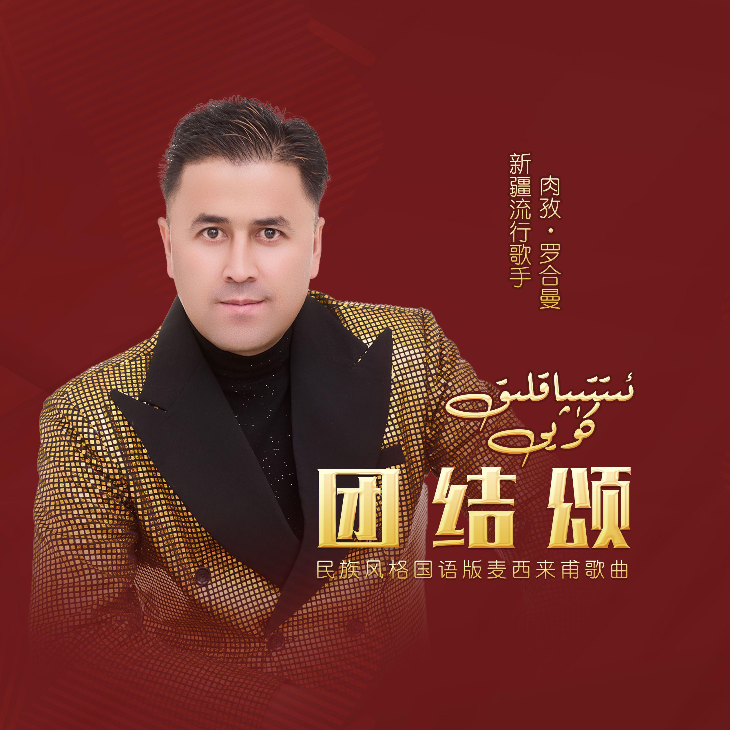 团结颂