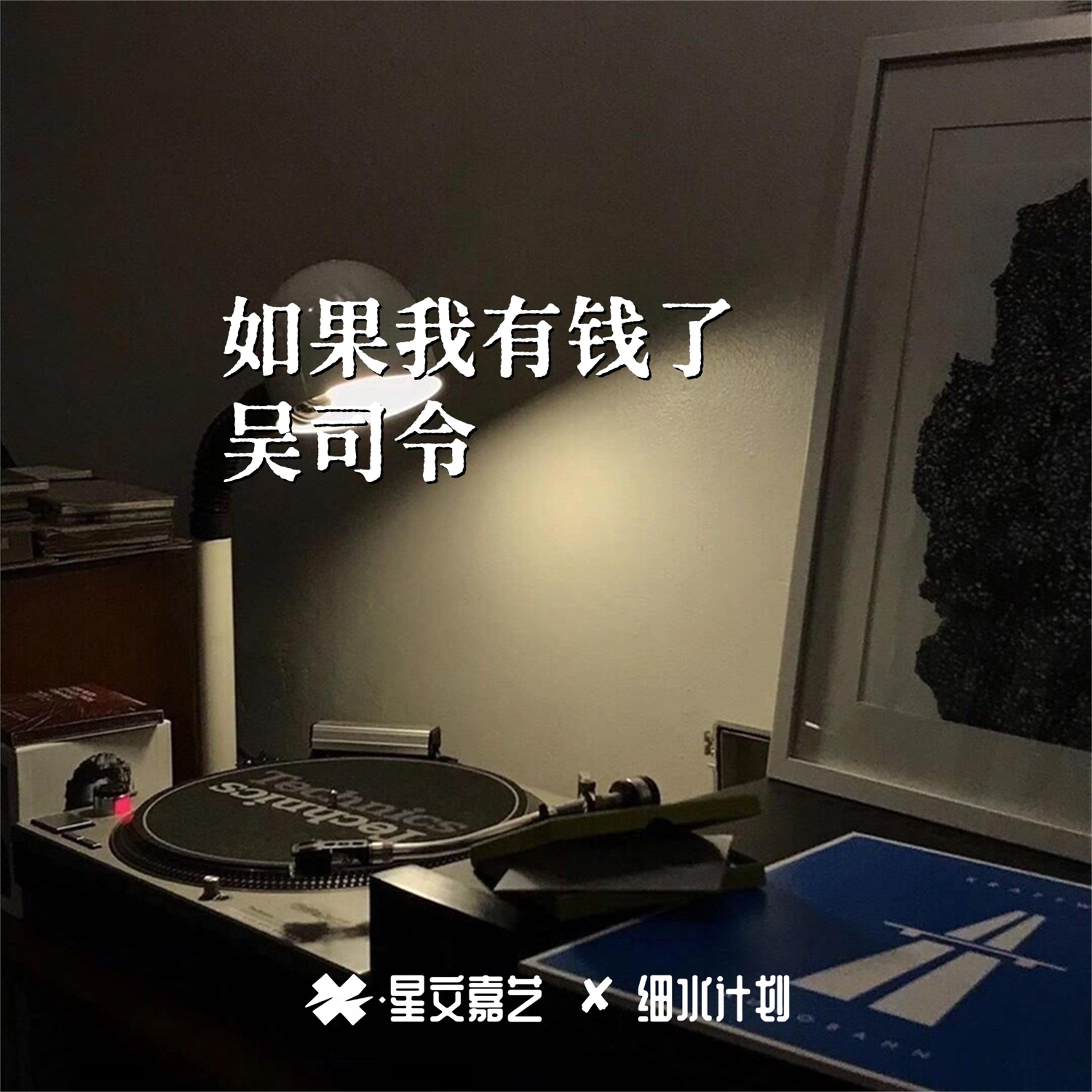 如果我有钱了