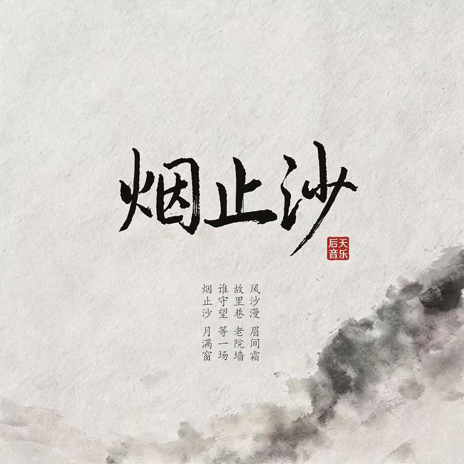 烟止沙