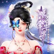 【子如初音乐】夕颜（《迢迢牵牛星》顾夕颜角色曲）