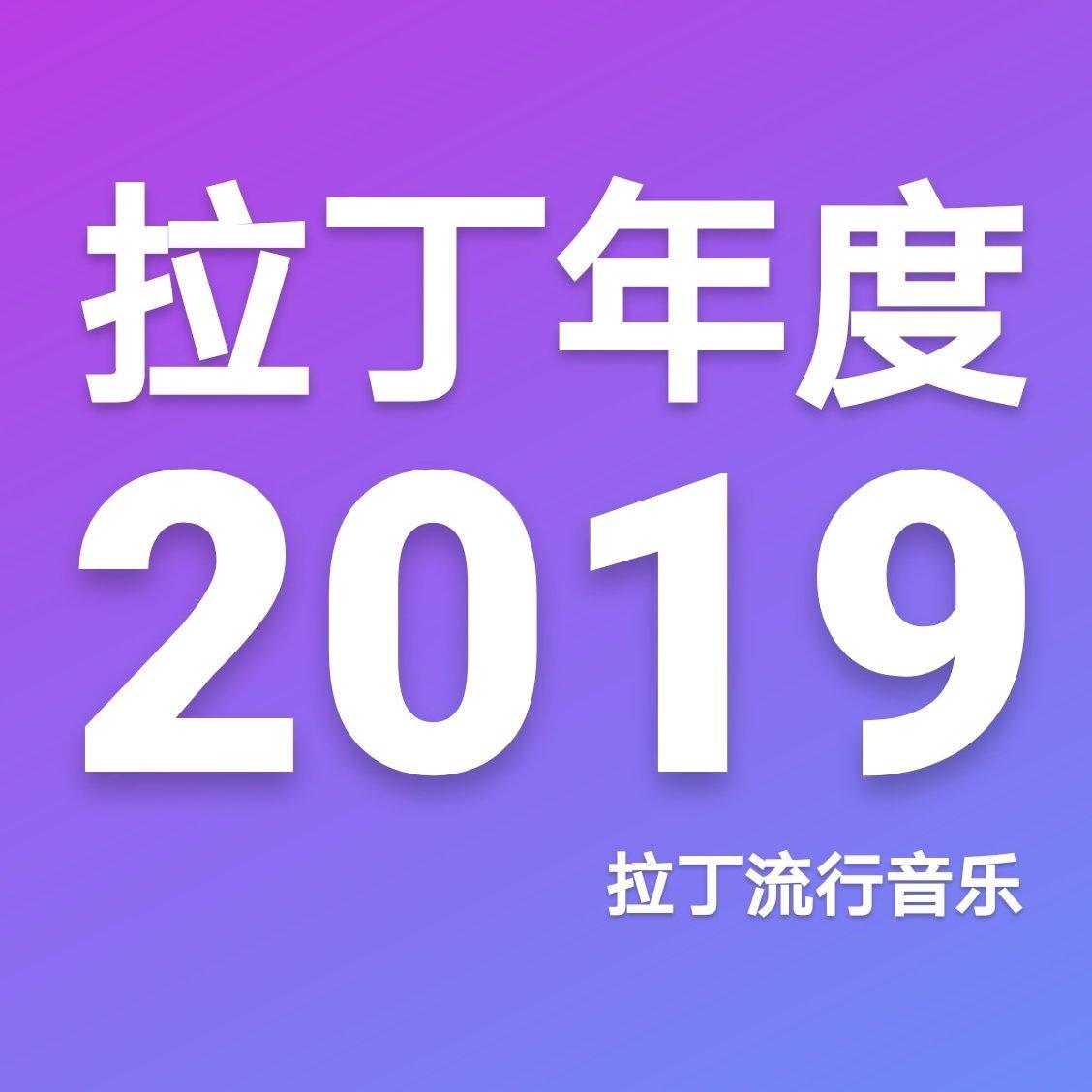 2019年度歌单 by 拉丁流行音乐