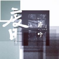 唐宁 - 度日伴奏