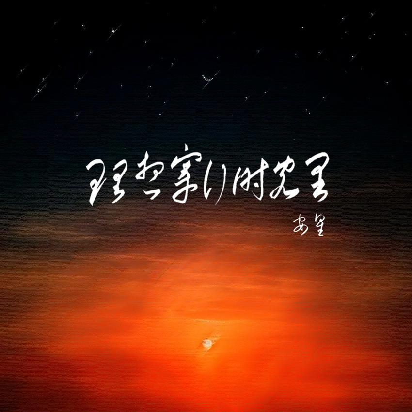 安星《理想穿行时光里》[MP3_LRC]_MP3下载