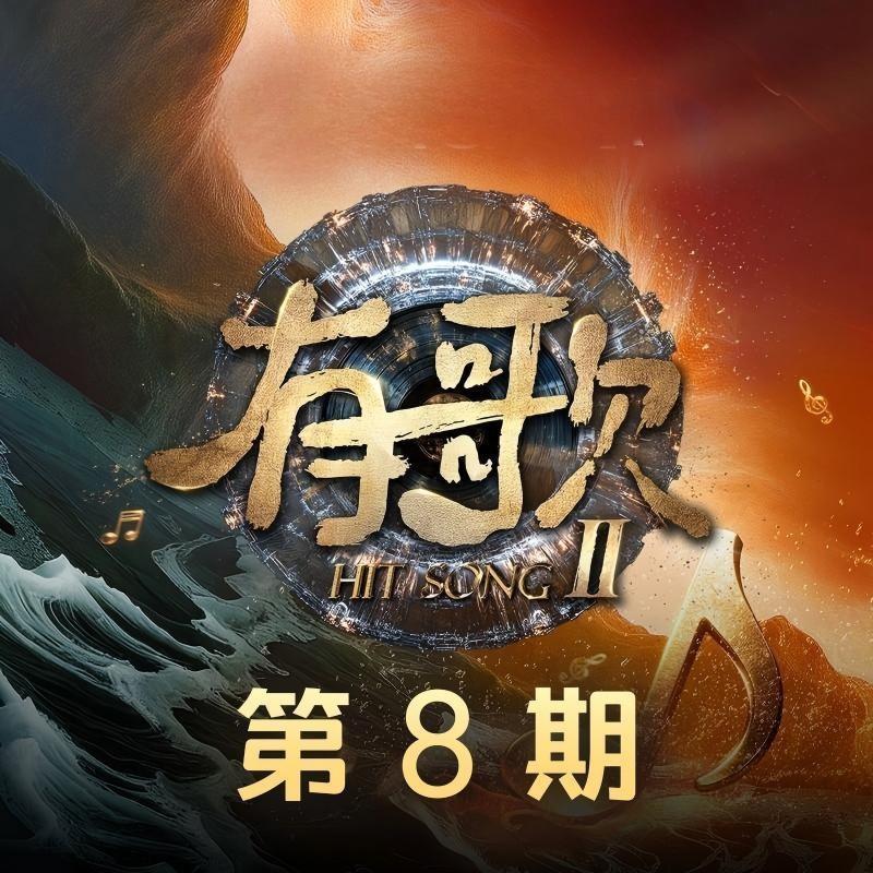 假如世界没有你remix搀扶 (Live)