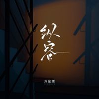 苏星婕 - 纵容