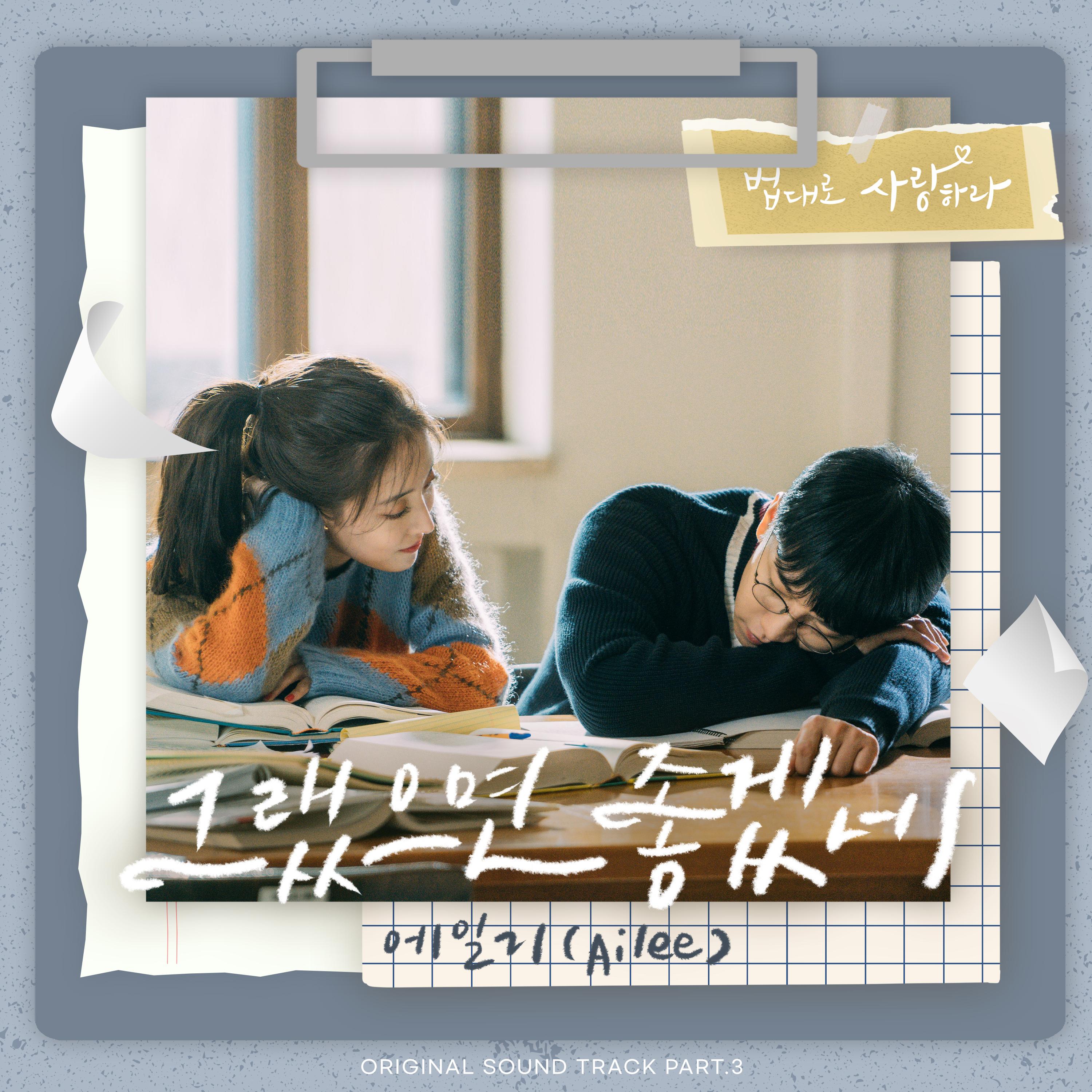법대로 사랑하라 OST Part.3