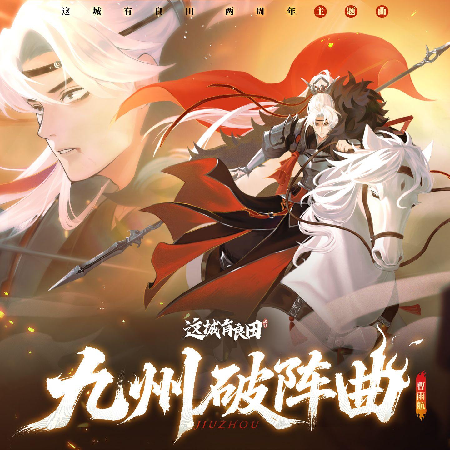 九州破阵曲