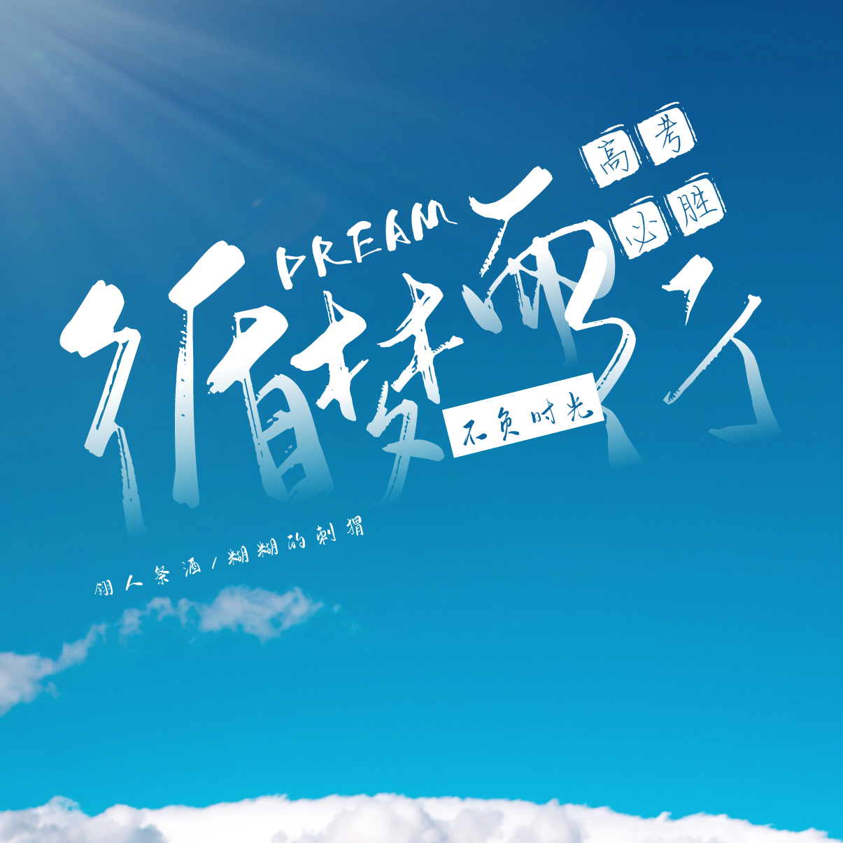 致高考的你们