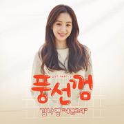 풍선껌 OST Part.3