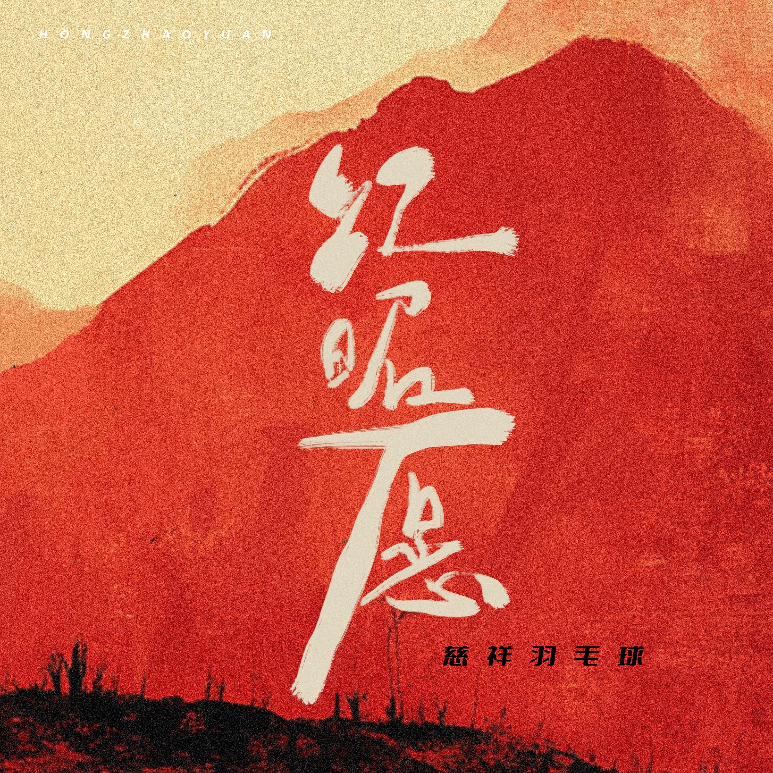 红昭愿