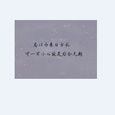 寂寞的恋人啊