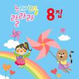 노래친구들 랄라라 Vol. 08