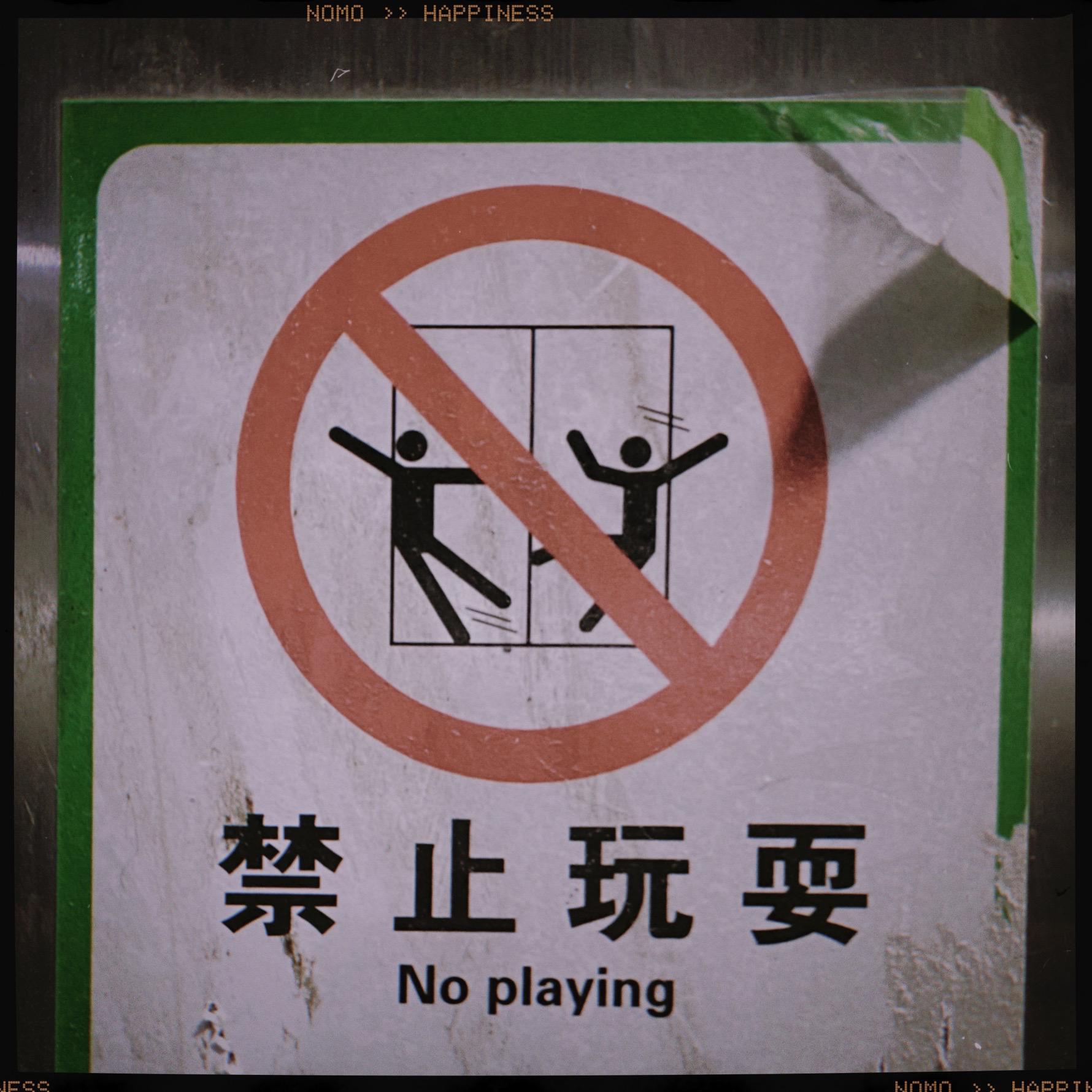 禁 止 玩 耍